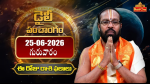 25 జూన్ 2026  గురువా...